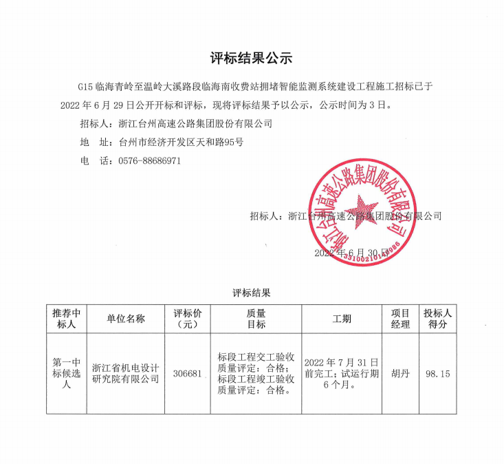 G15臨海青嶺至溫嶺大溪路段臨海南收費站擁堵智能檢測系統建設工程評標結果公示.png